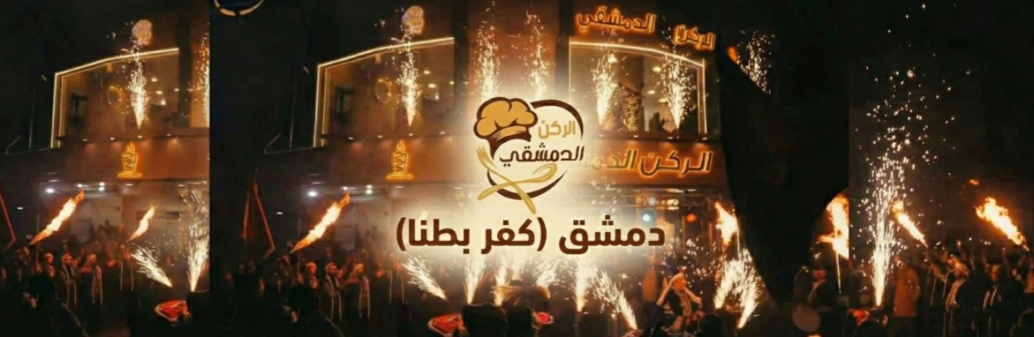 الركن الدمشقي كفر بطنا